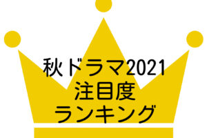 2021秋ドラマ注目度ランキング